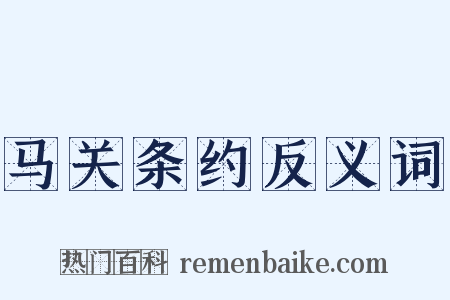 马关条约反义词是什么意思的图片